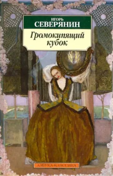 Игорь Северянин - Громокипящий кубок обложка книги