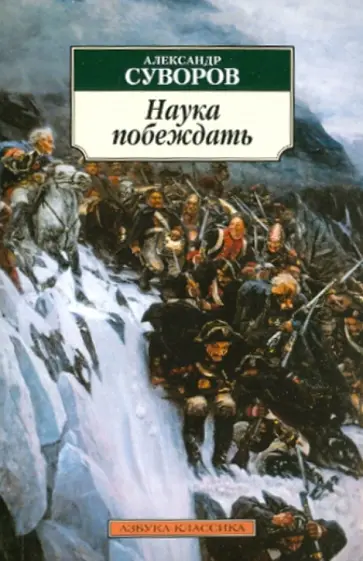 Александр Суворов - Наука побеждать обложка книги