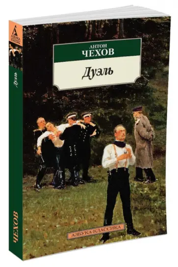 Антон Чехов - Дуэль. Повести Антон Чехов - Дуэль. Повести обложка книги