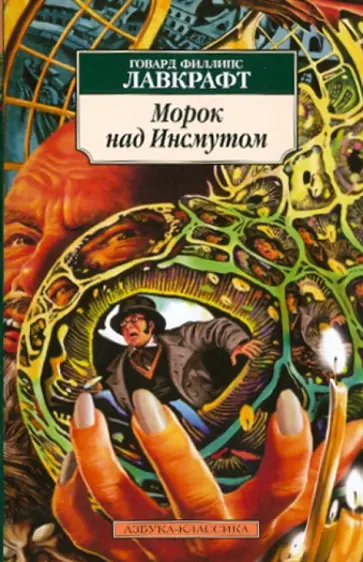 Говард Лавкрафт - Морок над Инсмутом Говард Лавкрафт - Морок над Инсмутом обложка книги