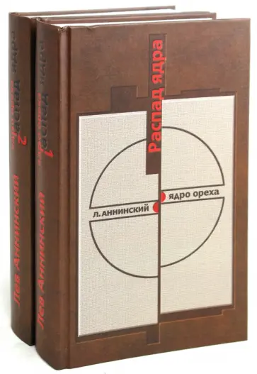 Лев Аннинский - Распад ядра: Сборник статей в 2-х томах обложка книги