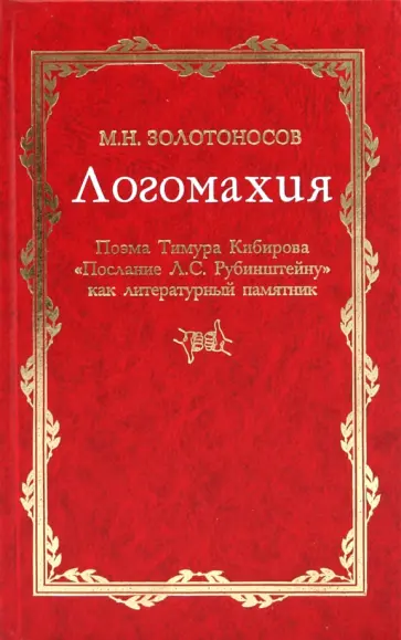 Михаил Золотоносов - Логомахия. Поэма Тимура Кибирова "Послание Л.С. Рубинштейну" как литературный памятник обложка книги