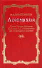 Русская потаенная литература