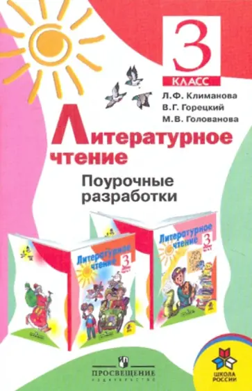 Климанова, Горецкий - Литературное чтение. Поурочные разработки. 3 кл.: пособие для учителей обложка книги