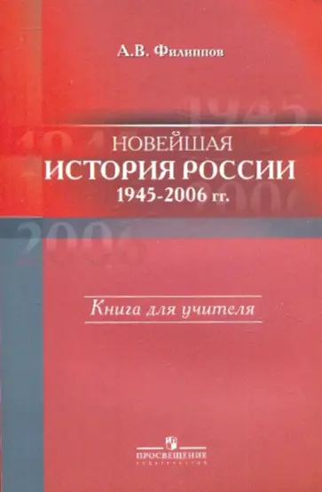 Александр Филиппов - Новейшая история России 1945-2006гг. Книга для учителя обложка книги