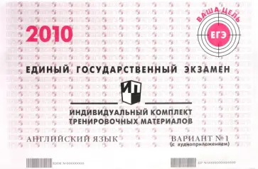 ЕГЭ: английский язык: индивидуальный комплект тренировочных материалов: 2010: вариант № 1 (+ CD) обложка книги