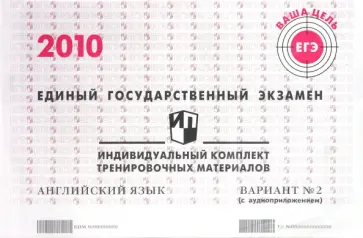 ЕГЭ: английский язык: индивидуальный комплект тренировочных материалов: 2010: вариант № 2 (+ CD) обложка книги