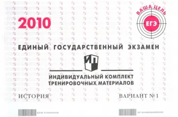 ЕГЭ: история: индивидуальный комплект тренировочных материалов: 2010: вариант № 1 обложка книги