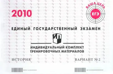 ЕГЭ: история: индивидуальный комплект тренировочных материалов: 2010: вариант № 2 обложка книги