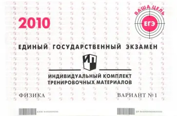ЕГЭ: физика: индивидуальный комплект тренировочных материалов: 2010: вариант № 1 обложка книги