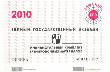ЕГЭ: физика: индивидуальный комплект тренировочных материалов: 2010: вариант № 2 обложка книги