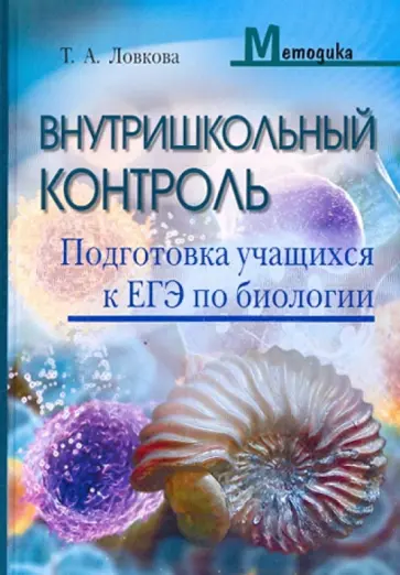 Татьяна Ловкова - Внутришкольный контроль. Подготовки учащихся к ЕГЭ по биологии Татьяна Ловкова - Внутришкольный контроль. Подготовки учащихся к ЕГЭ по биологии обложка книги