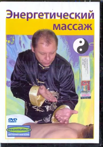 Денис Попов-Толмачев - Энергетический массаж (DVD) обложка книги