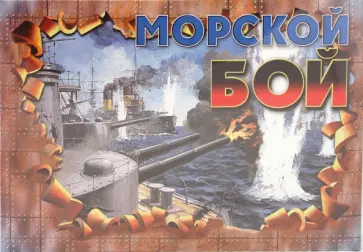 Морской бой-2. Игра (00988) обложка книги