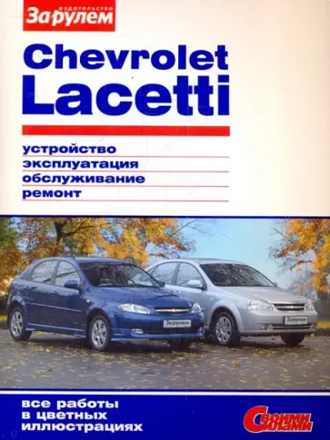 Chevrolet Lacetti. Устройство, эксплуатация, обслуживание, ремонт. Иллюстрированное руководство обложка книги