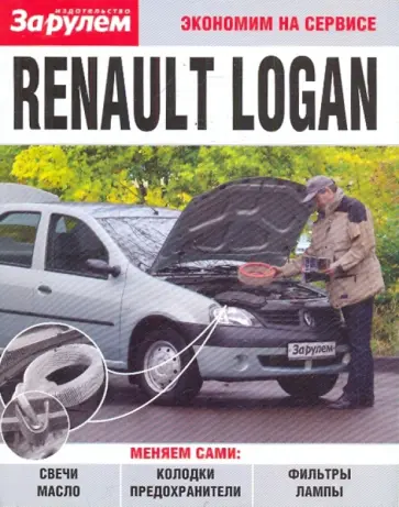 Renault Logan. Экономим на сервисе обложка книги
