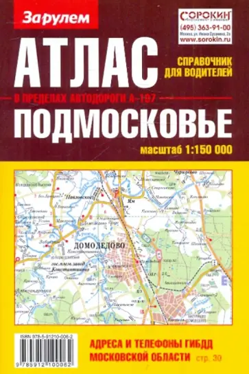 Атлас-справочник для водителей. Подмосковье Атлас-справочник для водителей. Подмосковье обложка книги