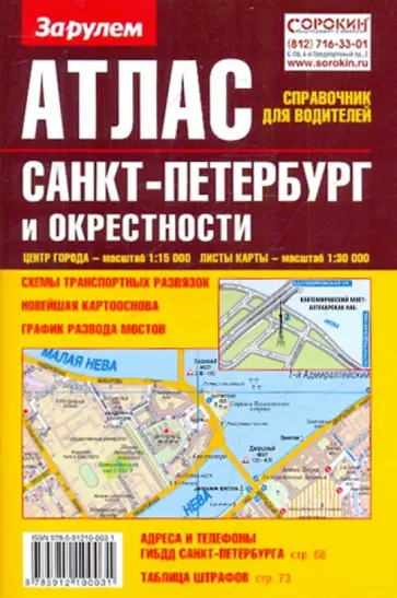 Атлас-справочник для водителей. Санкт-Петербург и окрестности Атлас-справочник для водителей. Санкт-Петербург и окрестности обложка книги
