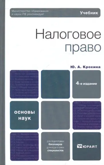 Юлия Крохина - Налоговое право: учебник для вузов Юлия Крохина - Налоговое право: учебник для вузов обложка книги