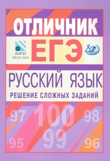 Цыбулько, Гостева - Отличник ЕГЭ. Русский язык. Решение сложных заданий обложка книги