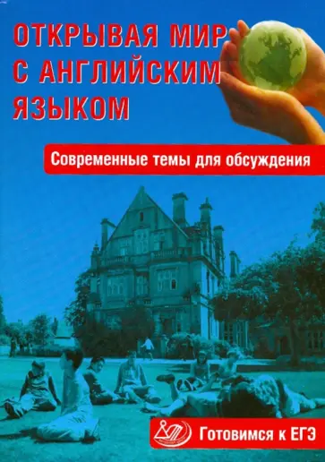 С. Юнева - Открывая мир с английским языком: Современные темы для обсуждения. Готовимся к ЕГЭ С. Юнева - Открывая мир с английским языком: Современные темы для обсуждения. Готовимся к ЕГЭ обложка книги