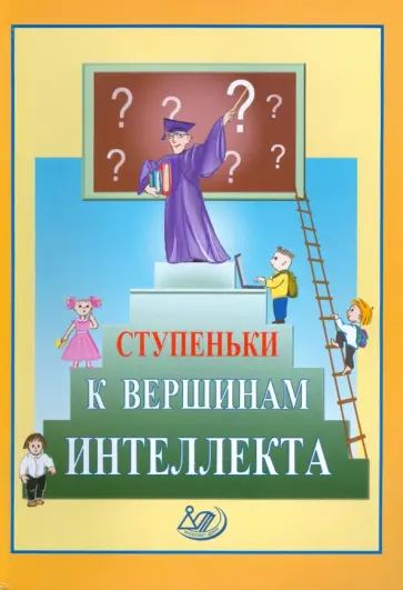 Б. Хейфец - Ступеньки к вершинам интеллекта обложка книги