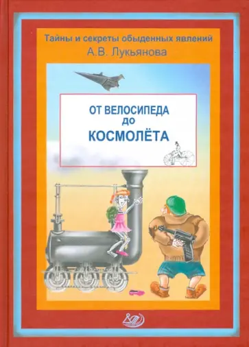 Антонина Лукьянова - От велосипеда до космолета обложка книги