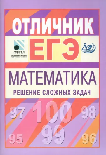 Панферов, Сергеев - Отличник ЕГЭ. Математика. Решение сложных задач Панферов, Сергеев - Отличник ЕГЭ. Математика. Решение сложных задач обложка книги