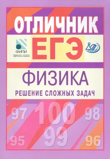 Якута, Вишнякова - Отличник ЕГЭ. Физика. Решение сложных задач Якута, Вишнякова - Отличник ЕГЭ. Физика. Решение сложных задач обложка книги