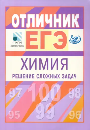 Каверина, Медведев - Отличник ЕГЭ. Химия. Решение сложных заданий обложка книги