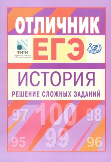 Гевуркова, Соловьев - Отличник ЕГЭ. История. Решение сложных заданий Гевуркова, Соловьев - Отличник ЕГЭ. История. Решение сложных заданий обложка книги