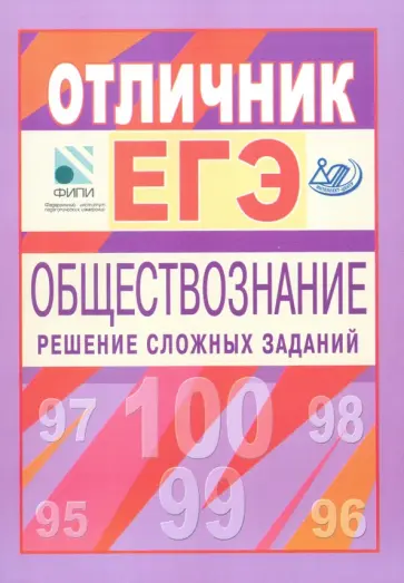 Рутковская, Лискова - Отличник ЕГЭ. Обществознание. Решение сложных заданий обложка книги