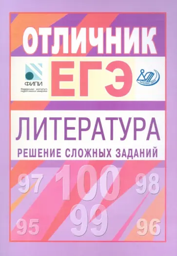 Марьина, Попова - Отличник ЕГЭ. Литература. Решение сложных заданий Марьина, Попова - Отличник ЕГЭ. Литература. Решение сложных заданий обложка книги