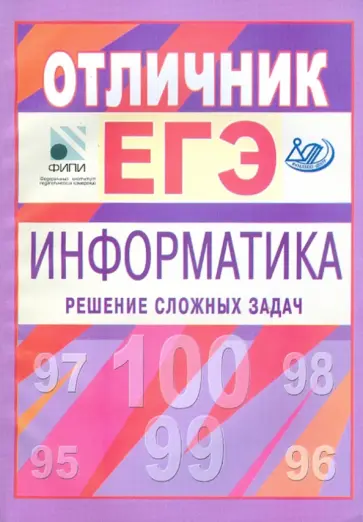 Крылов, Ушаков - Отличник ЕГЭ. Информатика. Решение сложных задач обложка книги