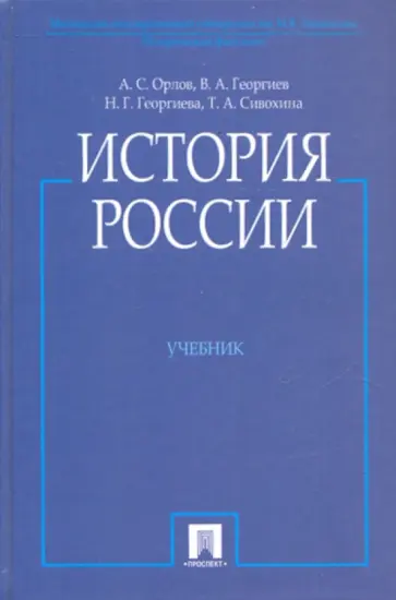 Орлов, Георгиев - История России обложка книги