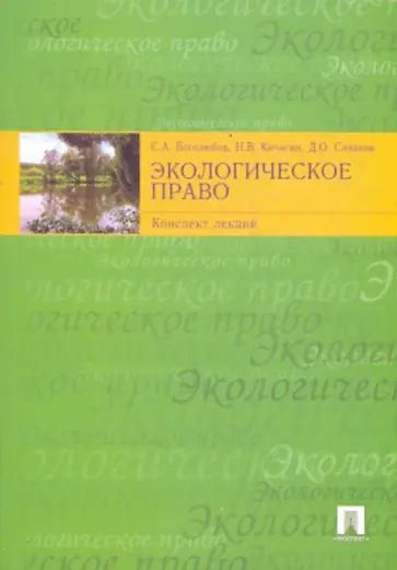 Боголюбов, Кичигин - Экологическое право. Конспект лекций обложка книги