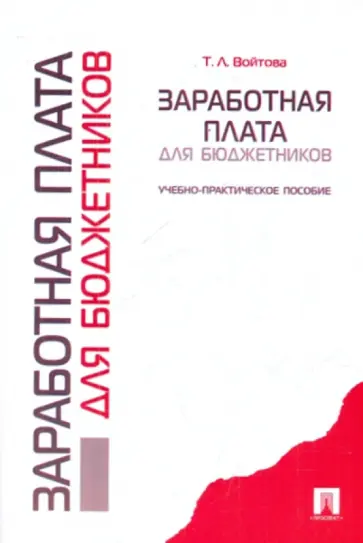 Татьяна Войтова - Заработная плата для бюджетников обложка книги