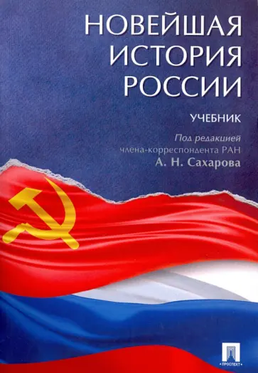 Сахаров, Боханов - Новейшая история России. Учебник Сахаров, Боханов - Новейшая история России. Учебник обложка книги
