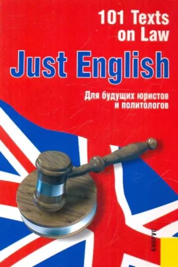 Гуманова, Свешникова - Just English. 101 Texts on Law. Для будущих юристов и политологов обложка книги