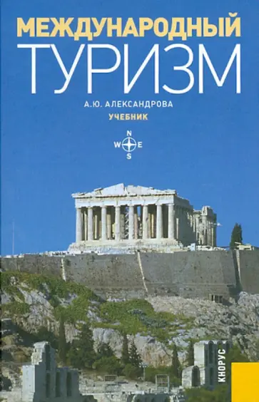 Анна Александрова - Международный туризм. Учебник обложка книги