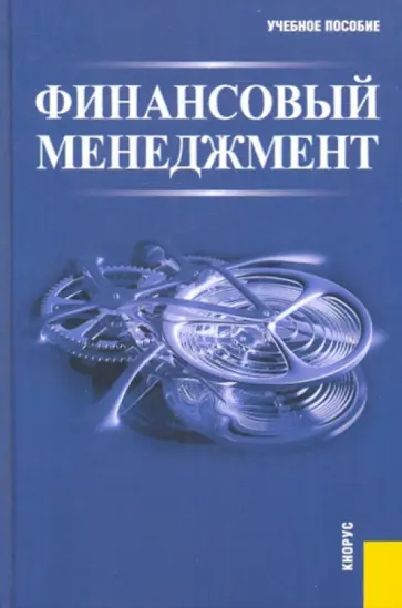 Гаврилова, Сысоева - Финансовый менеджмент обложка книги