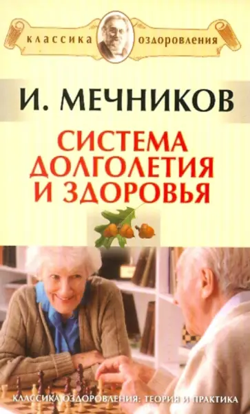 Илья Мечников - Система долголетия и здоровья обложка книги