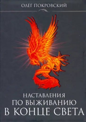 Олег Покровский - Наставления по выживанию в конце света Олег Покровский - Наставления по выживанию в конце света обложка книги