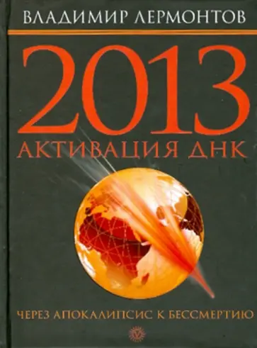 Владимир Лермонтов - 2013: активизация ДНК. Через Апокалипсис к бессмертию обложка книги