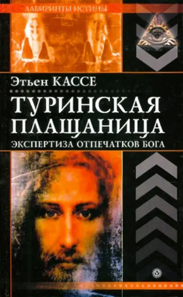Этьен Кассе - Туринская плащаница. Экспертиза отпечатков Бога Этьен Кассе - Туринская плащаница. Экспертиза отпечатков Бога обложка книги
