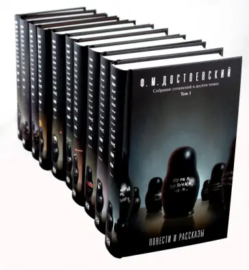 Федор Достоевский - С/с в 10-ти томах обложка книги