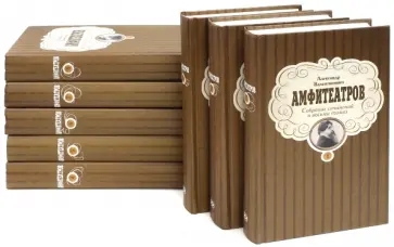 Александр Амфитеатров - Собрание сочинений в 8-ми томах обложка книги
