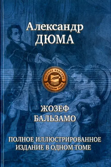 Александр Дюма - Жозеф Бальзамо. Полное иллюстрированное издание в одном томе обложка книги