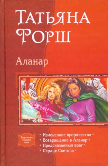 Татьяна Форш - Аланар (тетралогия) обложка книги