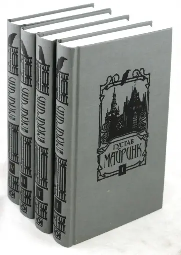 Густав Майринк - Собрание сочинений в 4-х томах Густав Майринк - Собрание сочинений в 4-х томах обложка книги